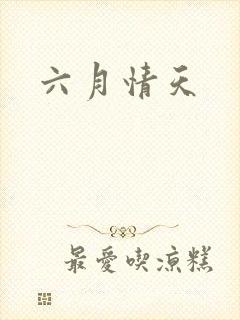 六月情天