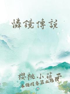 怜镜传说