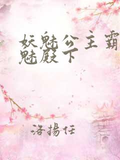 妖魅公主霸上邪魅殿下