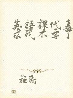 英语课代表哭着求我不要了