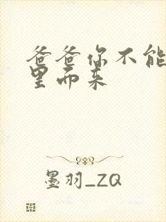 爸爸你不能谢在里面来