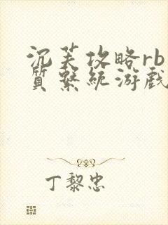 沉芙攻略rb优质系统游戏免费网页