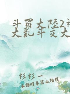 斗罗大陆2神界大乱斗交大TXT