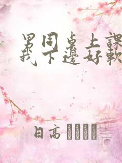 男同桌上课狂揉我下边好软好多水