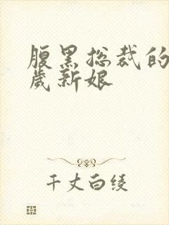 腹黑总裁的19岁新娘