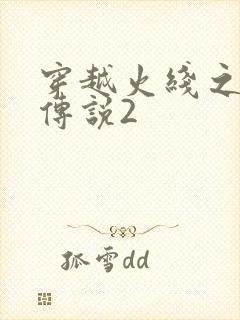 穿越火线之ak传说2