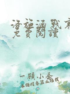 洛施涵 战寒爵免费阅读