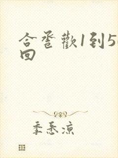 合卺欢1到50回