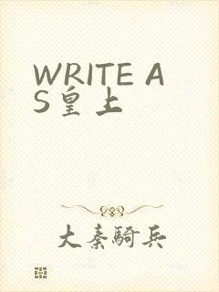 WRITE AS皇上