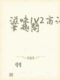 滋味1V2商洛笔趣阁