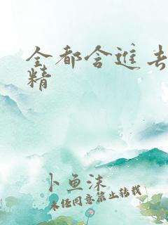 全都含进去小妖精