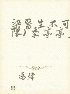 梁医生不可以(限) 季亭亭免费阅读