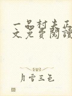 一品村夫正版全文免费阅读