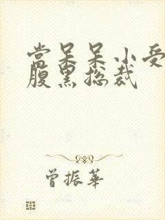 当呆呆小受遇上腹黑总裁