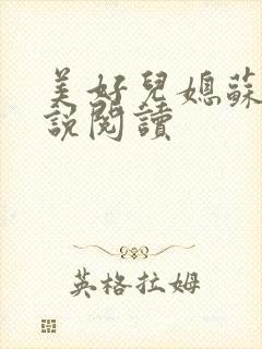 美好儿媳苏柔小说阅读