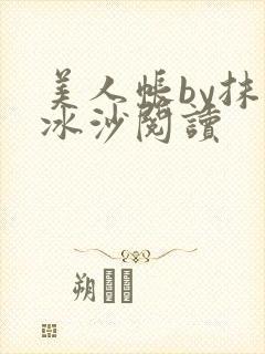 美人帐by抹茶冰沙阅读