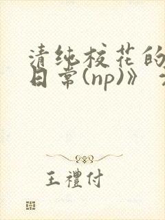 清纯校花的被肉日常(np)》 沈柔