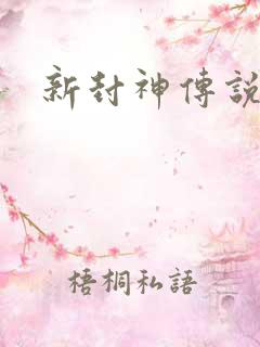 新封神传说