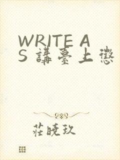 WRITE AS 讲台上惩戒