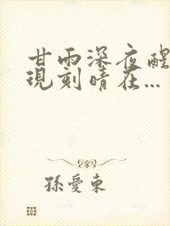 甘雨深夜醒来发现刻晴在...