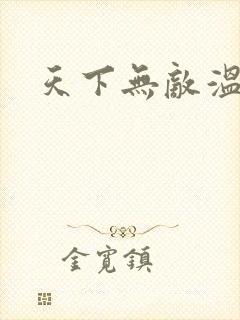 天下无敌温瑞安