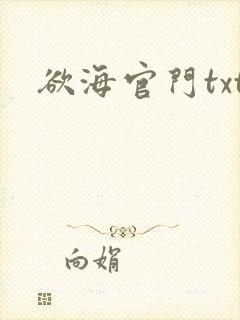 欲海官门txt