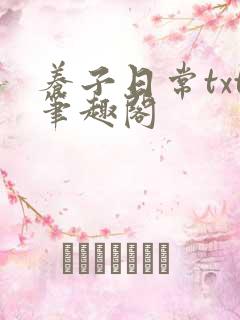 养子日常txt笔趣阁