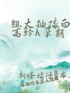 粗大抽搐白浊h高干h孕期