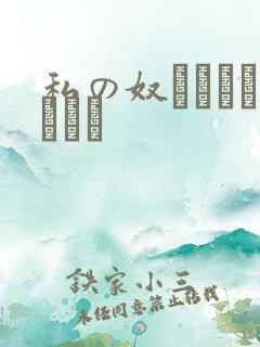 私の奴隷になりなさい