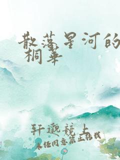 散落星河的记忆 桐华