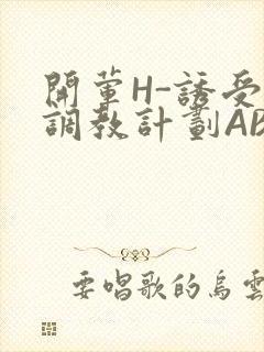 开荤H-诱受的调教计划ABO-