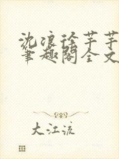 沈浪徐芊芊小说笔趣阁全文免费阅读