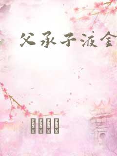 父承子液金银花