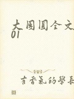 大团圆全文阅读01