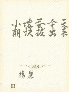 小坏蛋今天危险期快拔出来