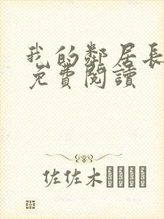 我的邻居长不大免费阅读