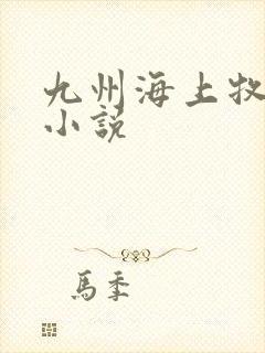 九州海上牧云记小说