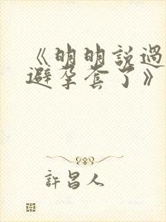 《明明说过要用避孕套了》