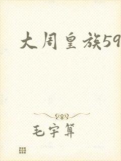 大周皇族59