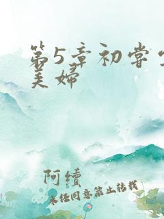 第5章初尝云雨美妇