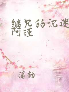 继兄的沉迷by阿瑾