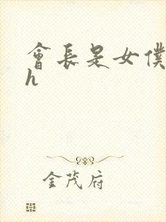 会长是女仆大人h