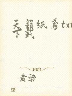 天籁纸鸢txt下载