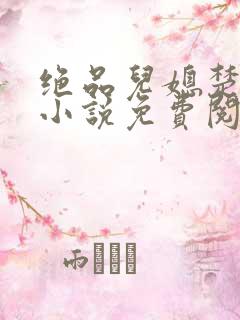 绝品儿媳楚青丝小说免费阅读