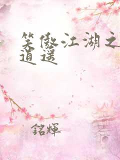 笑傲江湖之徒手逍遥