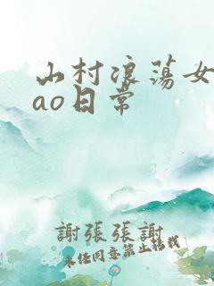山村浪荡女挨cao日常