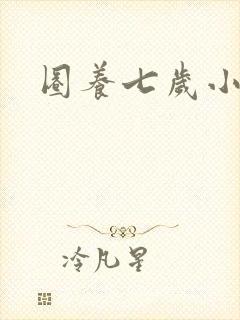 圈养七岁小王妃