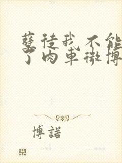 孽徒我不能再生了肉车微博