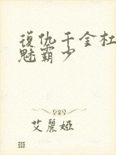 复仇千金杠上邪魅霸少