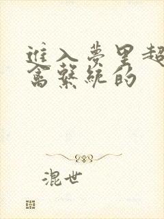 进入梦里超级肉禽系统的